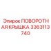 3363113740 ПОВОРОТНАЯ КРЫШКА Epiroc