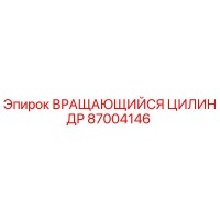 87004146 ВРАЩАЮЩИЙСЯ ЦИЛИНДР Epiroc