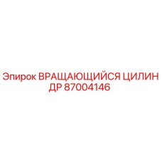 Оригинальный вращающийся цилиндр Epiroc артикул 87004146