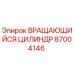 Оригинальный вращающийся цилиндр Epiroc артикул 87004146