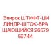 2657959744 ШТИФТ-ЦИЛИНДР-ШТОК-ВРАЩАЮЩИЙСЯ Epiroc