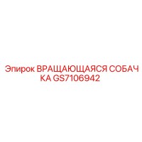 GS7106942 ВРАЩАЮЩАЯСЯ СОБАЧКА Epiroc