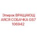 Вращающаяся собачка Epiroc GS7106942 — компонент для фиксации буровых штанг