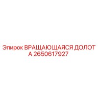 2650617927 ВРАЩАЮЩАЯСЯ ДОЛОТА Epiroc