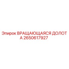 Оригинальная вращающаяся долота Epiroc 2650617927 в разрезе