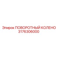 3176306000 ПОВОРОТНЫЙ КОЛЕНО Epiroc