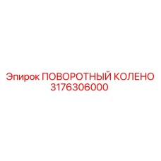 3176306000 ПОВОРОТНЫЙ КОЛЕНО Epiroc