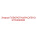 3176306000 ПОВОРОТНЫЙ КОЛЕНО Epiroc