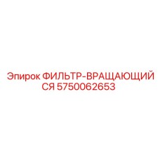 5750062653 ФИЛЬТР-ВРАЩАЮЩИЙСЯ Epiroc