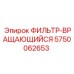 5750062653 ФИЛЬТР-ВРАЩАЮЩИЙСЯ Epiroc
