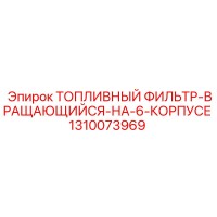 1310073969 ТОПЛИВНЫЙ ФИЛЬТР-ВРАЩАЮЩИЙСЯ-НА-6-КОРПУСЕ - Epiroc