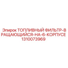 1310073969 ТОПЛИВНЫЙ ФИЛЬТР-ВРАЩАЮЩИЙСЯ-НА-6-КОРПУСЕ - Epiroc