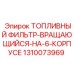 6-корпусной топливный фильтр 1310073969 Epiroc с вращающимся элементом