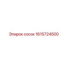 1615724500 сосок Epiroc