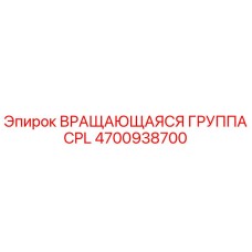 4700938700 ВРАЩАЮЩАЯСЯ ГРУППА CPL Epiroc