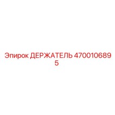 4700106895 ДЕРЖАТЕЛЬ Epiroc