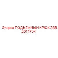 3382014704 ПОДЪЕМНЫЙ КРЮК Epiroc