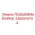 3382014704 ПОДЪЕМНЫЙ КРЮК Epiroc