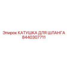 8440307711 КАТУШКА ДЛЯ ШЛАНГА Epiroc