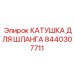 8440307711 КАТУШКА ДЛЯ ШЛАНГА Epiroc