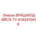 4140415918 ВРАЩАЮЩИЙСЯ-ТУ Epiroc