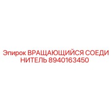 8940163450 ВРАЩАЮЩИЙСЯ СОЕДИНИТЕЛЬ Epiroc