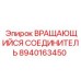 8940163450 ВРАЩАЮЩИЙСЯ СОЕДИНИТЕЛЬ Epiroc