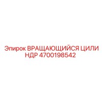 4700198542 ВРАЩАЮЩИЙСЯ ЦИЛИНДР Epiroc