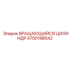 Поворотный гидроцилиндр 4700198542 для буровых станков Epiroc