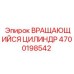 Поворотный гидроцилиндр 4700198542 для буровых станков Epiroc