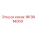 1613814000 сосок Epiroc