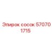 570701715 сосок Epiroc