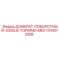 1310072506 ДОМКРАТ-ПОВОРОТНЫЙ-2000LB-TOPWIND-MED Epiroc