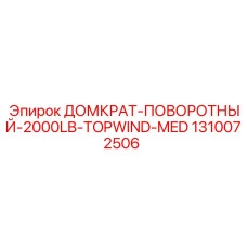 1310072506 ДОМКРАТ-ПОВОРОТНЫЙ-2000LB-TOPWIND-MED Epiroc