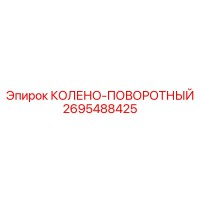 2695488425 КОЛЕНО-ПОВОРОТНЫЙ Epiroc