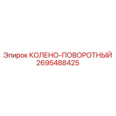 2695488425 КОЛЕНО-ПОВОРОТНЫЙ Epiroc