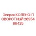 2695488425 КОЛЕНО-ПОВОРОТНЫЙ Epiroc