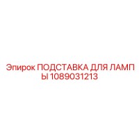 1089031213 ПОДСТАВКА ДЛЯ ЛАМПЫ Epiroc