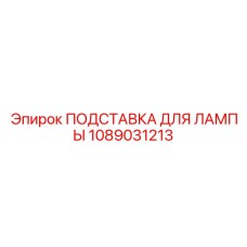 1089031213 ПОДСТАВКА ДЛЯ ЛАМПЫ Epiroc
