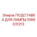 1089031213 ПОДСТАВКА ДЛЯ ЛАМПЫ Epiroc