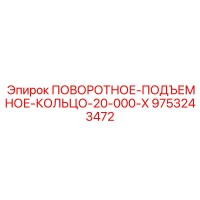 9753243472 ПОВОРОТНОЕ-ПОДЪЕМНОЕ-КОЛЬЦО-20-000-X Epiroc