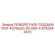 9753243472 ПОВОРОТНОЕ-ПОДЪЕМНОЕ-КОЛЬЦО-20-000-X Epiroc