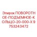 9753243472 ПОВОРОТНОЕ-ПОДЪЕМНОЕ-КОЛЬЦО-20-000-X Epiroc
