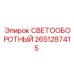 2651287415 СВЕТООБОРОТНЫЙ Эпирок