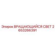2653266391 ВРАЩАЮЩИЙСЯ СВЕТ Epiroc