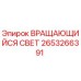 2653266391 ВРАЩАЮЩИЙСЯ СВЕТ Epiroc