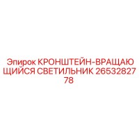 2653282778 КРОНШТЕЙН-ВРАЩАЮЩИЙСЯ СВЕТИЛЬНИК Epiroc