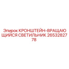 2653282778 КРОНШТЕЙН-ВРАЩАЮЩИЙСЯ СВЕТИЛЬНИК Epiroc