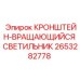 2653282778 КРОНШТЕЙН-ВРАЩАЮЩИЙСЯ СВЕТИЛЬНИК Epiroc