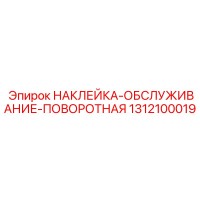 1312100019 НАКЛЕЙКА-ОБСЛУЖИВАНИЕ-ПОВОРОТНАЯ Epiroc